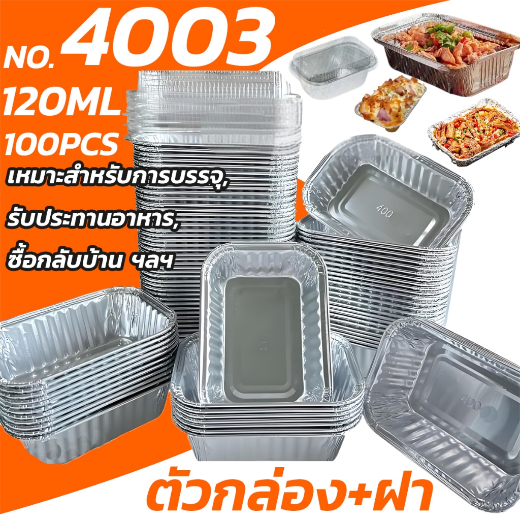 ถ้วยฟอยล์ 4003 ความจุ 120ml พร้อมฝา 1ชุด 100 ใบแบบใช้แล้วทิ้ง เกรดอาหาร ทนความร้อน กันน้ํามัน อุปกรณ์ทำอาหาร