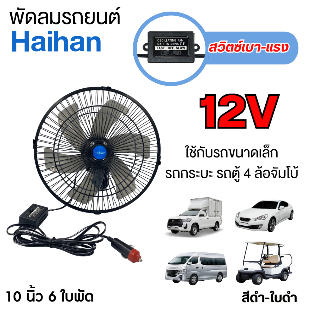 Haihan พัดลมติดหน้ารถยนต์ 10 นิ้ว 6 ใบพัดพลาสติก DC-12/24Volt [UPGRADE]