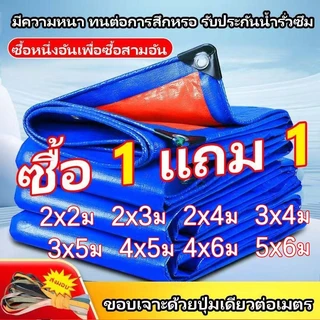 Ventas ผ้าใบกันฝน กันแดด ขนาด 2x3 2x4 3x4 4x5 5x6เมตร มีตาไก่ พลาสติก แบบเอนกประสงค์ คลุมรถได้ วัสดุ PE บลูชีท กันน้ำ