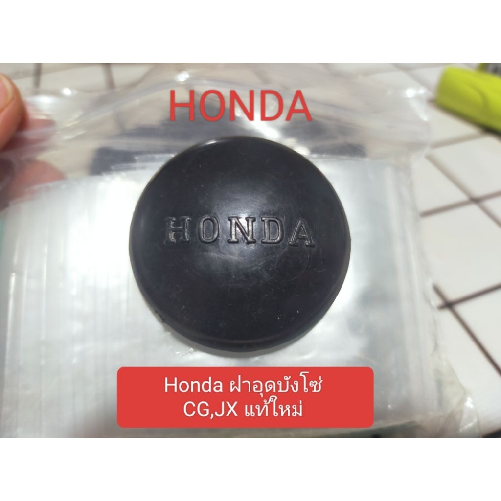 ฮอนด้า ฝาอุดบังโซ่ แท้ Honda CG,JX (ชิ้นละ250.-)