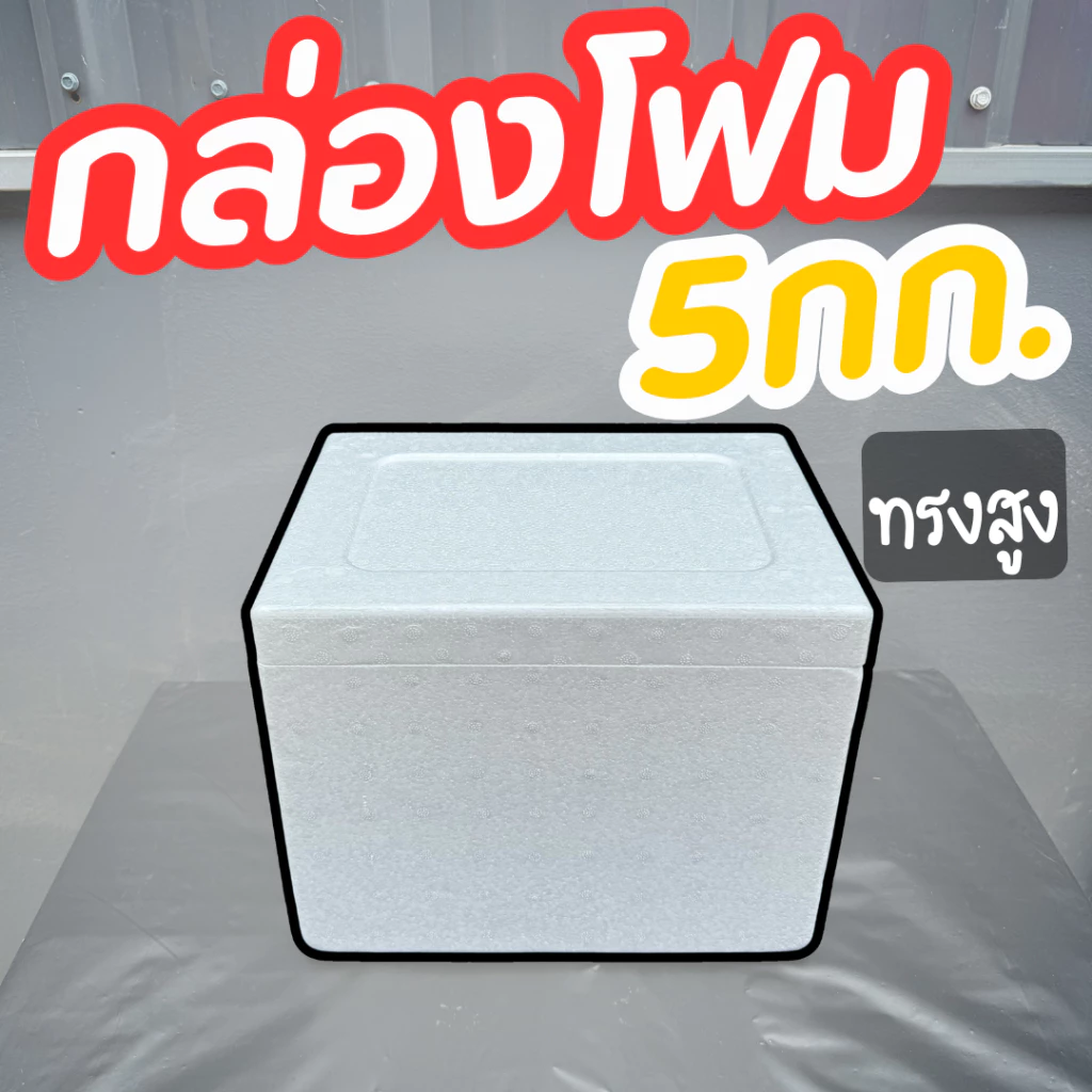กล่องโฟม (**ขนาด 5 กิโลกรัม**) กล่องโฟม (*แบบทรงสูง*) บรรจุอาหาร เครื่องดื่ม ลังโฟมเก็บความเย็น