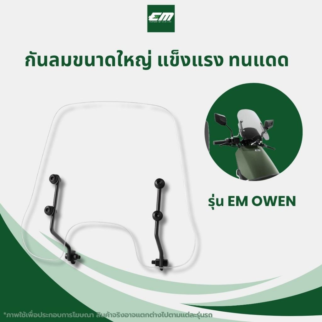 EM อะไหล่แต่งรถ - บังลมหน้าใส EM Owen | กันลมขนาดใหญ่ แข็งแรง ทนแดด (W37 x H30 cm.)