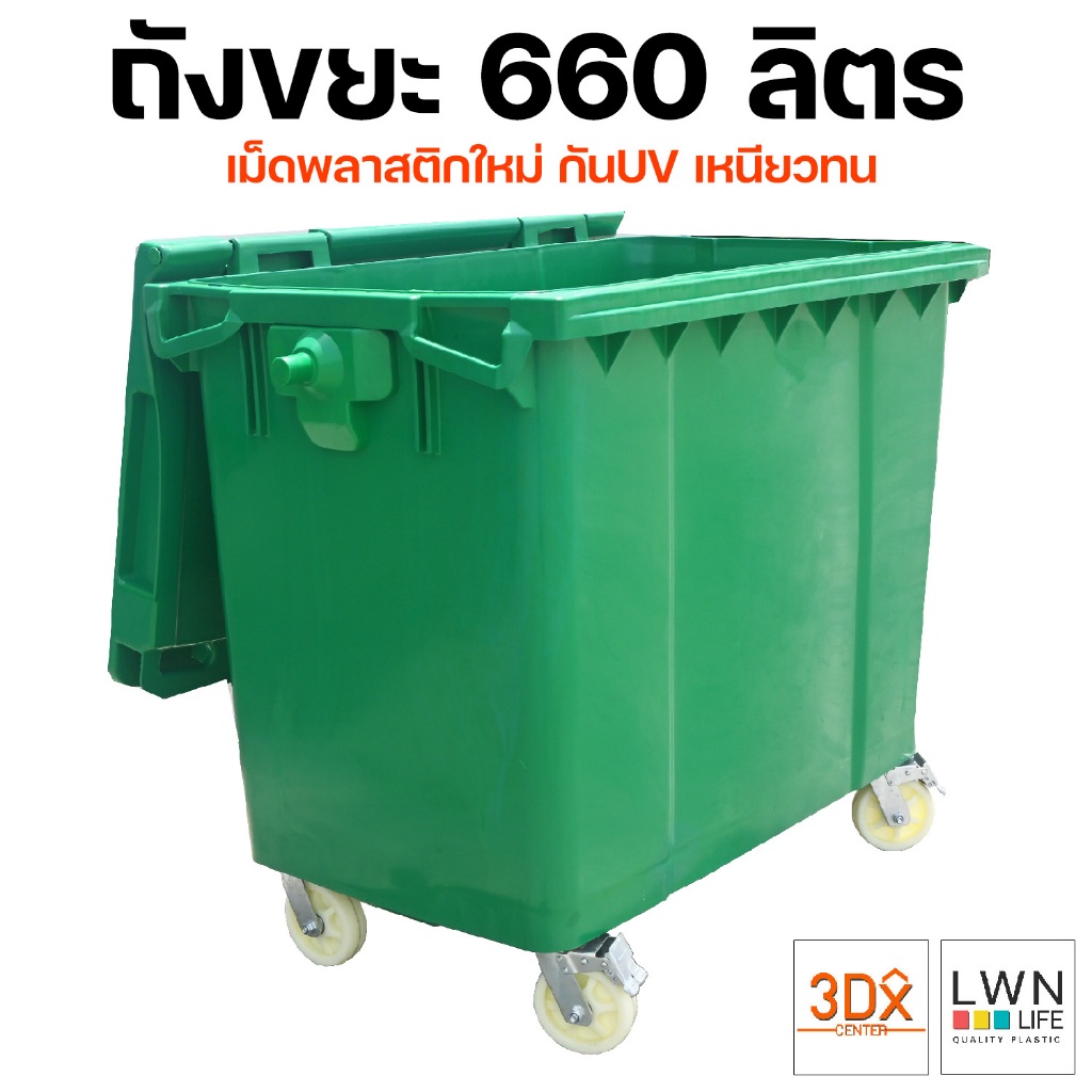 ถังขยะ 660 ลิตร (อย่างหนา) ถังขยะเทศบาล สีเขียว ของแท้แบรนด์ LWN Life