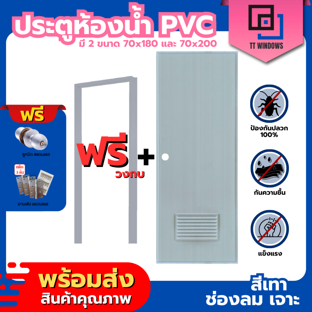 ประตูห้องน้ำ PVC สีเทา, สีครีม 70x180 และ 70x200 ช่องลม/บานทึบ แถมฟรีวงกบ คุณภาพดี