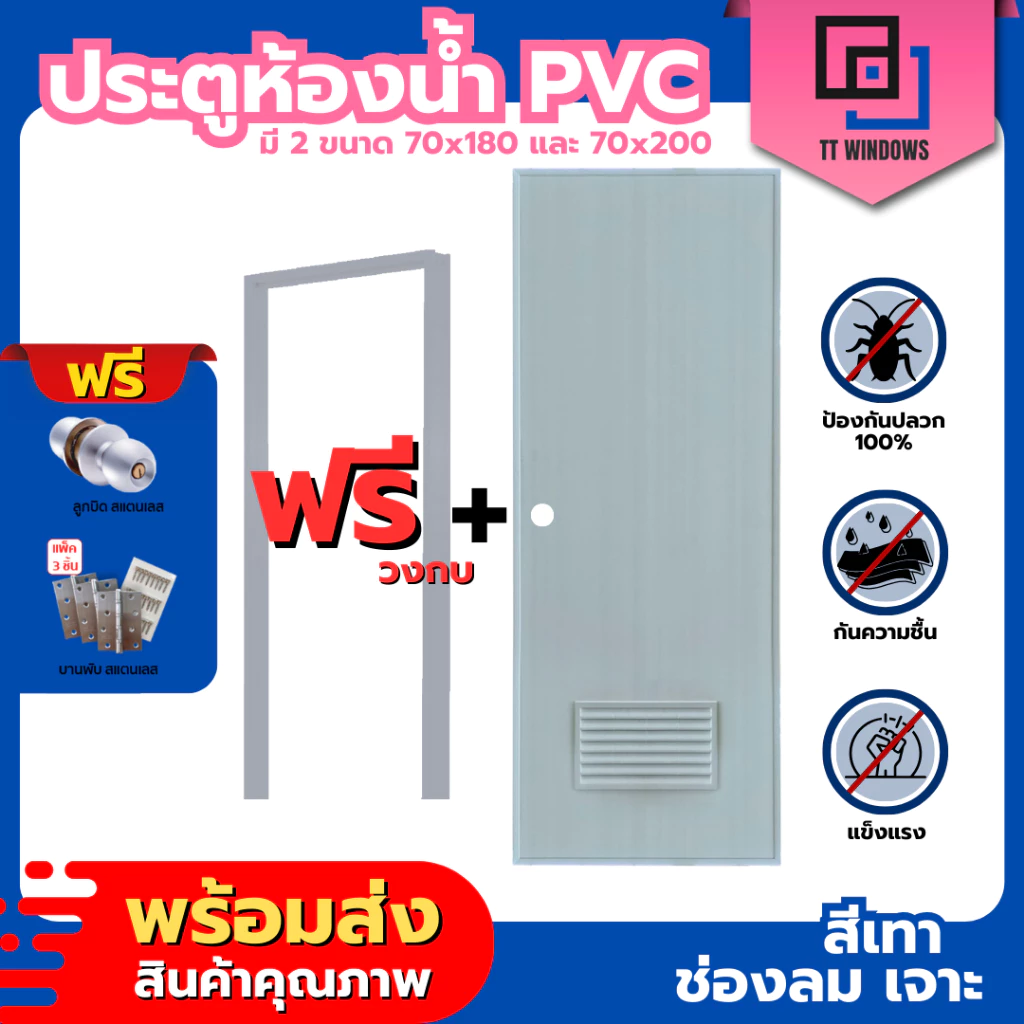 ประตูห้องน้ำ PVC สีเทา, สีครีม 70x180 และ 70x200 ช่องลม/บานทึบ แถมฟรีวงกบ คุณภาพดี