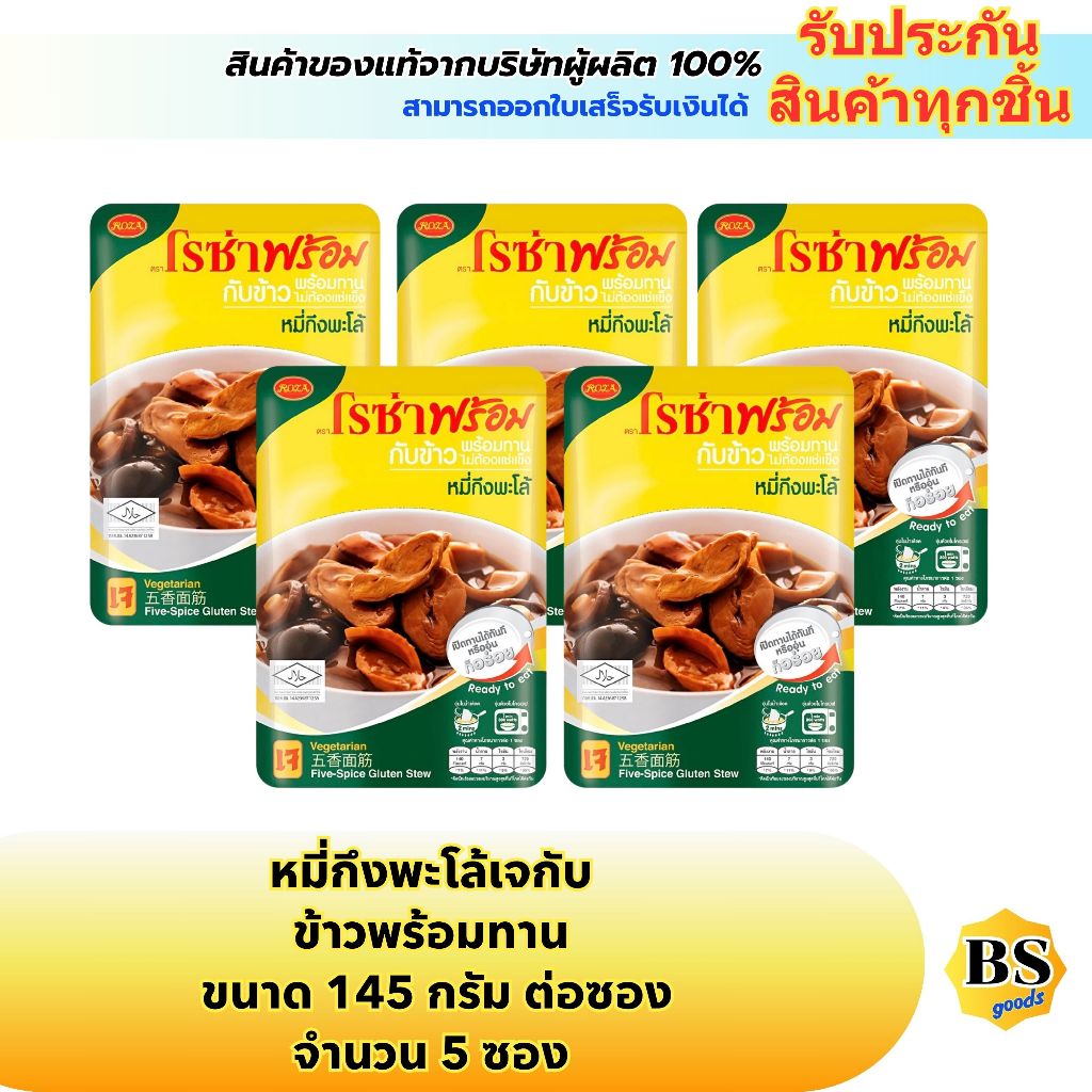 BSgoods(5x145g) โรซ่าพร้อม หมี่กึงพะโล้เจ กับข้าวพร้อมทาน roza ready meal five spice gluten stew / อาหารสำเร็จรูปแบบซอง