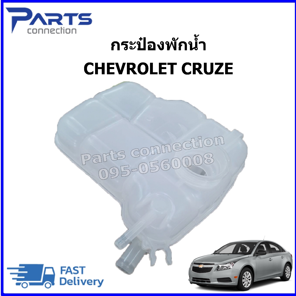 กระป๋องพักน้ำ CHEVROLET CRUZE ราคา/ลูก