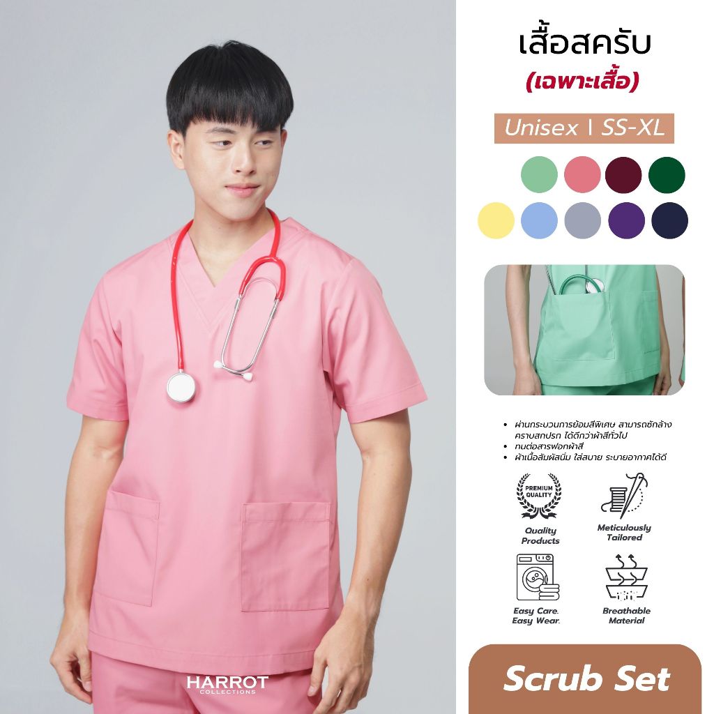เสื้อสครับ คอวี ผ้าโทเรเนื้อดี ทรงสวย  ไม่บาง (เสื้ออย่างเดียว)