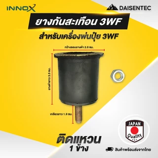 DAISENTEC - ยางกันสะเทือน ยางแท่นเครื่อง เครื่องพ่นปุ๋ย เครื่องพ่นยา 767 3WF อย่างดี