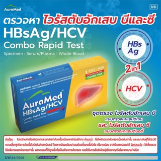 Auramed ชุดตรวจไวรัสตับอักเสบบีและไวรัสตับอักเสบซี HBsAg/HCV…