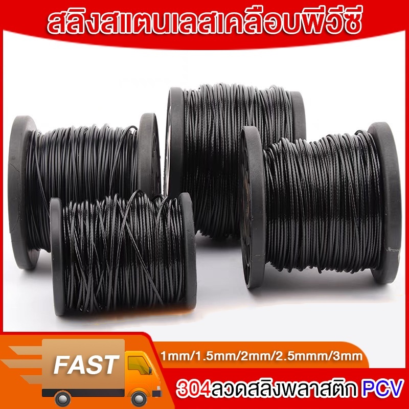 【SALE】สลิงสแตนเลสเคลือบพีวีซี สีดำเคลือบ 304สแตนเลส PVC (สีดำ/ โปร่งใส） 1-1.5 - 2 - 2.5 - 3 มิลลิเมตร ขนาดม้วนละ 100m