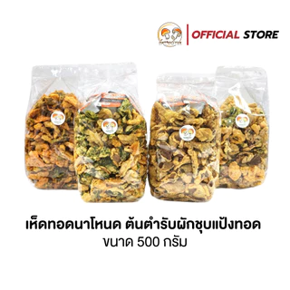 ผักทอดกรอบสลัดน้ำมันขนาด 500 กรัม ผักรวม 3 ชนิด ตราเห็ดทอดนาโหนด