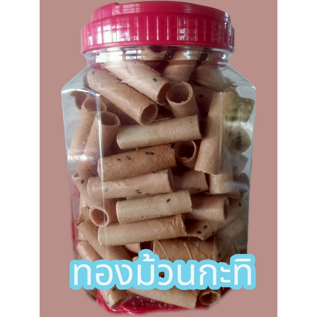 ทองม้วนกะทิ ขนมฝาแดง ขนมทองม้วน กรอบ ใหม่ เต็มกระปุก หอมงา อร่อย กินเพลิน พร้อมส่ง