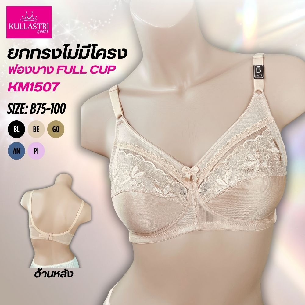 Kullastri  เสื้อชั้นในไร้โครง  ทรงเต็มเต้าฟองน้ำบาง ลำตัวกว้าง รุ่น KM1507