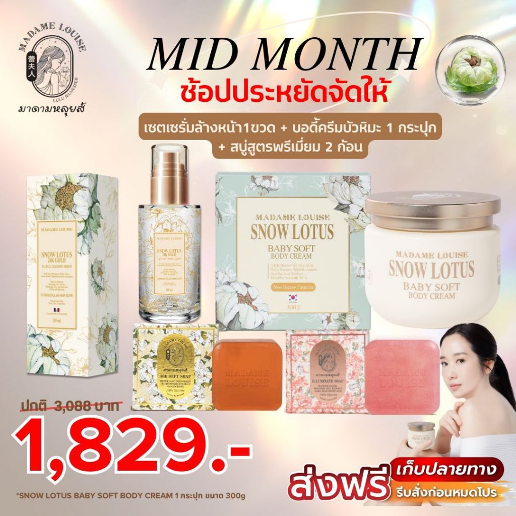 โปร Mid Month ช้อปประหยัดจัดให้✨มาดามหลุยส์ เซต บอดี้ครีม 1 กป + เซรั่ม 1 ขวด + เพชร1ทอง1 ✨ 1,829.-