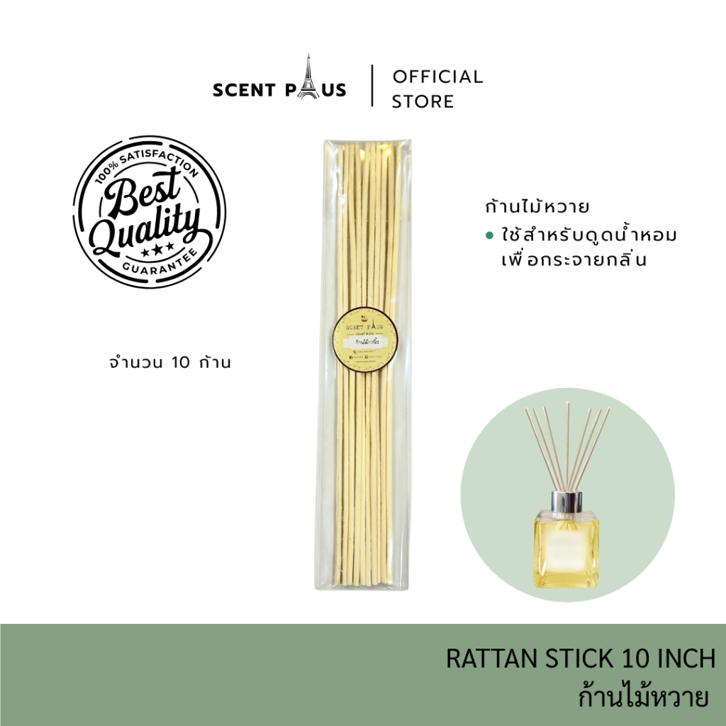 (1แพ็ค/10ก้าน) ก้านไม้หวาย 10นิ้ว ใช้กระจายกลิ่นและปรับอากาศ
