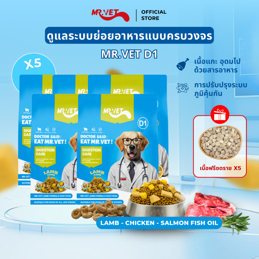 MrVet อาหารสุนัข D1 Holistic Premium combo 5 แพ็ค 1.4kg สูตรเนื้อแกะ ดูแลระบบย่อยอาหาร เหมาะสำหรับทุกช่วงวัย