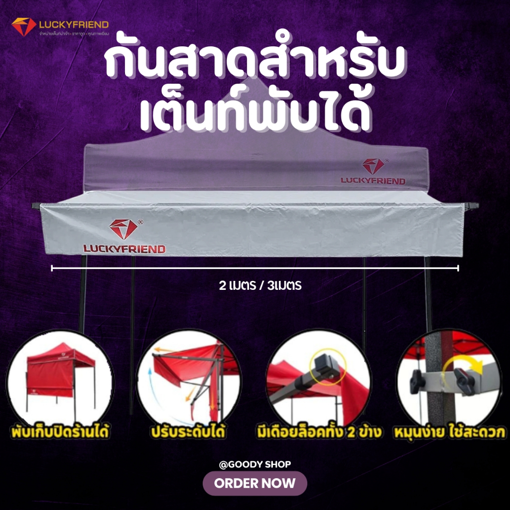Luckyfriend กันสาดหน้าเต็นท์พับ | ขนาด 2m / 3m | เฉพาะชุดกันสาด | กันแดด กันฝน มี 9 สี