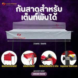 Luckyfriend กันสาดหน้าเต็นท์พับ | ขนาด 2m / 3m | เฉพาะชุดกันสาด | กันแดด กันฝน มี 9 สีข