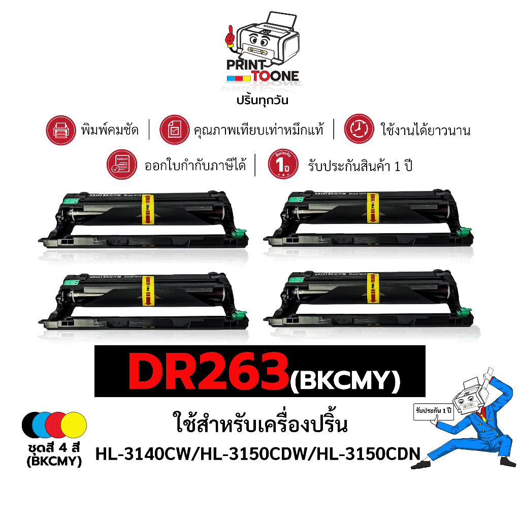 ตลับดรัม DR263BK/C/M/Y DR263BK 263  ใช้กับรุ่น Brother HL-L3230CDN/L3270CDW/DCP-L3551CDW/MFC-L3770CD