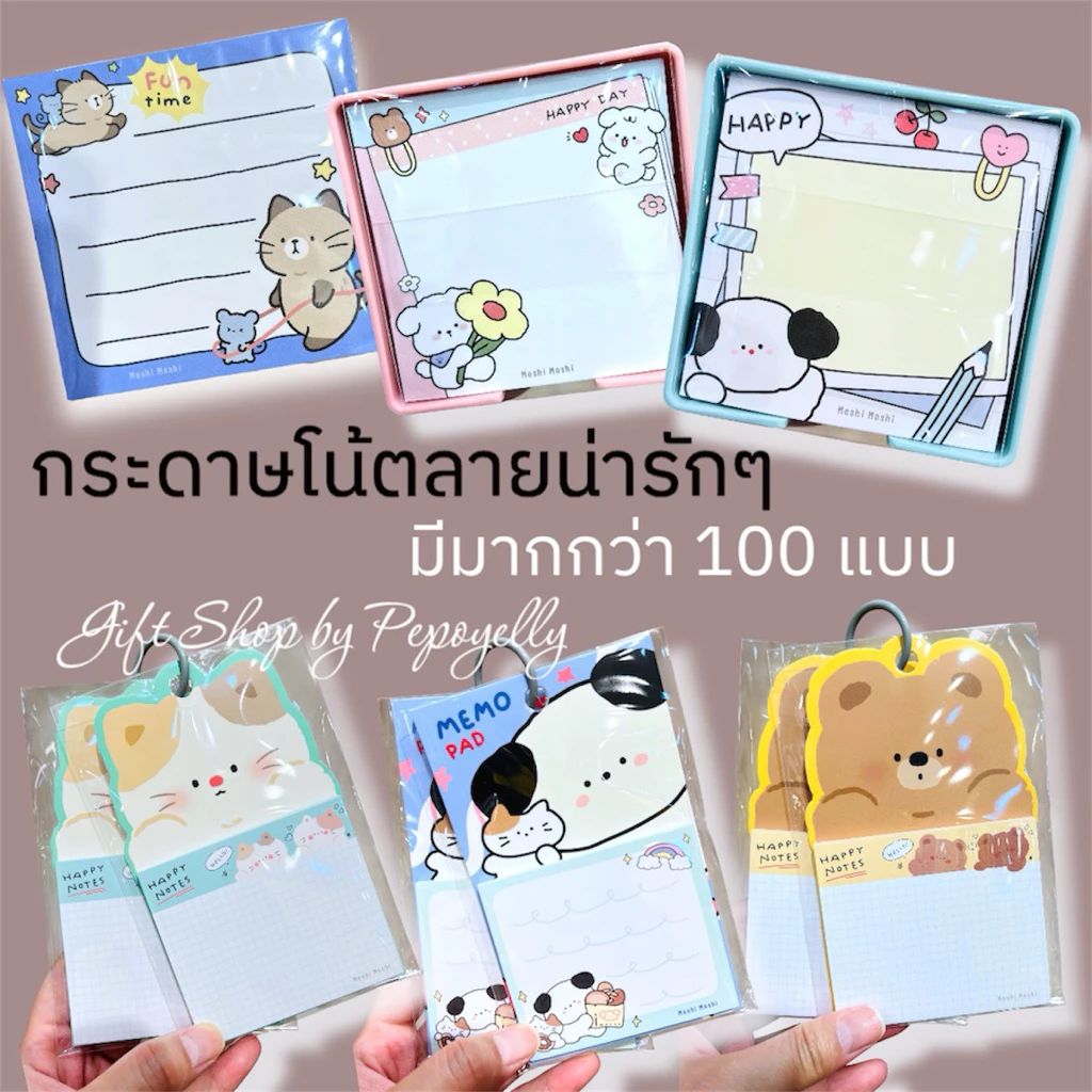 กระดาษโน้ตลายน่ารักๆ มี 80-200 แผ่น มีมากกว่า 100 แบบ