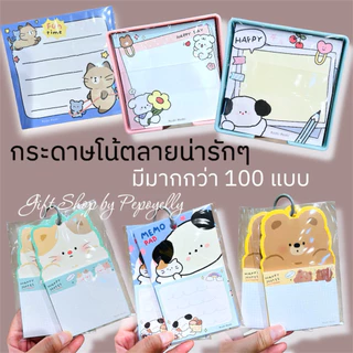 กระดาษโน้ตลายน่ารักๆ มี 80-200 แผ่น มีมากกว่า 100 แบบ
