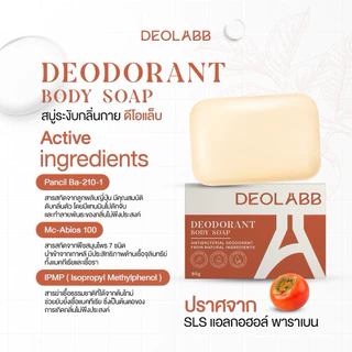 DEOLABB สบู่ระงับกลิ่นกาย ลดแบคทีเรีย สารสกัดจากลูกพลับญี่ปุ่น 80 กรัม