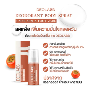 DEOLABB สเปรย์ระงับกลิ่นกาย สารสกัดจากลูกพลับญี่ปุ่น 50ml. [ ไม่มีแอลกอฮอล์ น้ำหอม พาราเบน ]