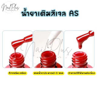 AS น้ำยาเติมสีเจล ช่วยให้สีที่หนืดกลับมาทาง่ายขึ้น ขนาด 60ml. (พร้อมส่ง)