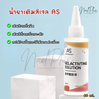 AS น้ำยาเติมสีเจล ช่วยให้สีที่หนืดกลับมาทาง่ายขึ้น ขนาด 60ml. (พร้อมส่ง)