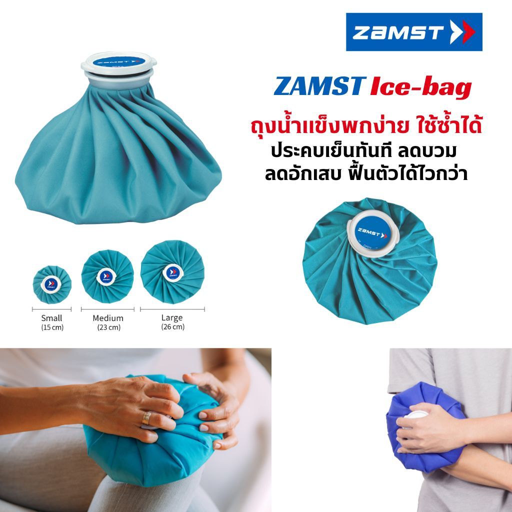 Zamst Ice Bag ถุงน้ำแข็งประคบ ลดบวม ฟื้นฟูหลังเจ็บ เคล็ด กล้ามเนื้ออักเสบ น้ำไม่รั่วซึม วัสดุทนเย็นสูงพิเศษ ของแท้ มีอย.