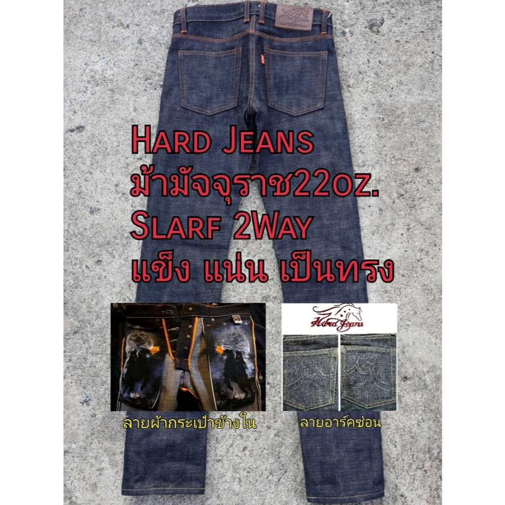 ฮาร์ทยีนส์ ม้ามัจจุราช (Death Horse) 22Oz. 1550 (Hard Jeans) อาร์คซ่อน ริมแดง Slarf 2Way กระบอกเล็ก,