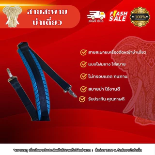 สายสะพายเครื่องตัดหญ้า สายสะพายแบบบ่าเดี่ยวสีเขียว สะพายเครื่องตัดหญ้า