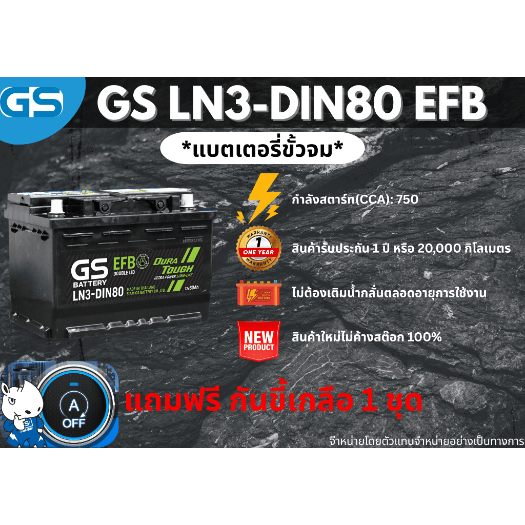 แบตเตอรี่ GS LN3-DIN80 EFB 12V 80 แอมป์ พร้อมใช้งานทันที (แบตเตอรี่สำหรับรถยนต์ที่มีระบบ Start-Stop)