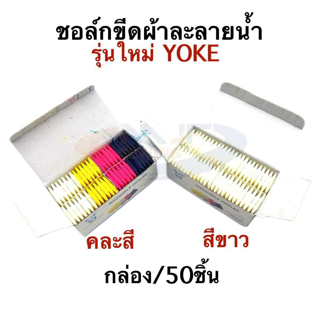 ชอล์กขีดผ้าละลายน้ำ ชอล์คเขียนผ้า YOKEสีขาว/คละสี เขียนง่าย ลบสะอาดไม่ทิ้งรอย คละสีรุ่นใหม่ 1กล่องมี50อัน