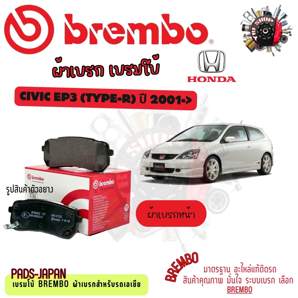 Brembo ผ้าเบรค รถยนต์ Honda Civic EP3 (Type-R) 2001 - ON