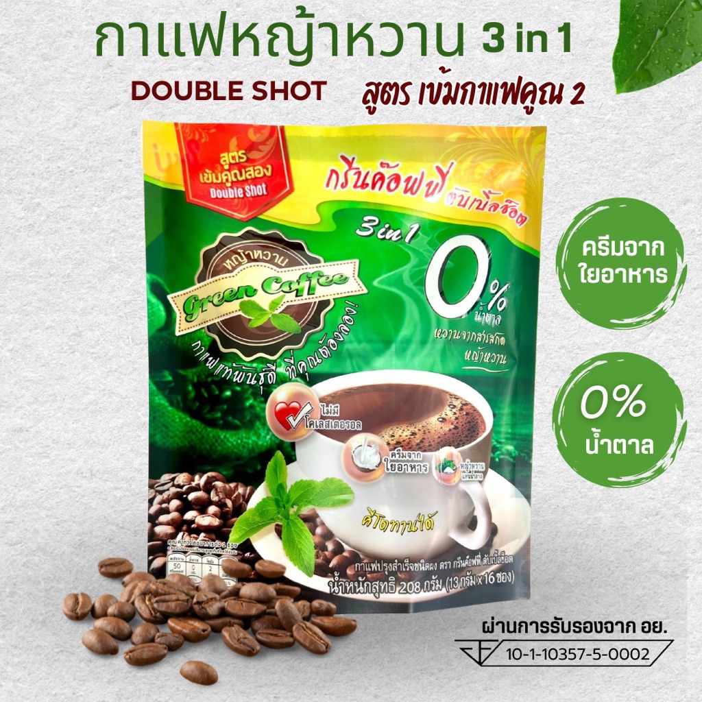 กาแฟหญ้าหวาน กรีนค๊อฟฟี่ดับเบิ้ลช็อต KETO ครีมจากใยอาหาร ปราศจากไขมันทรานซ์ น้ำตาล0% เจทานได้