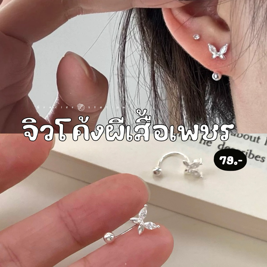 🦋✨ จิวโค้งผีเสื้อเพชร; จิว