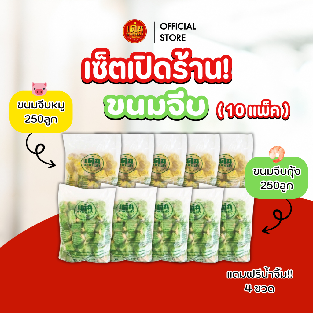 เด่นซาลาเปา🔥ชุดขนมจีบ สร้างอาชีพ 10แพ็ค แถมน้ำจิ้ม 4ขวด อร่อย เนื้อเเน่น ขายง่าย กำไรดี! ส่งไว