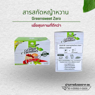 น้ำตาลหญ้าหวาน กรีนสวีทซีโร่50ซอง 0แคลอรี เบาหวานทานได้ แบบซองพกพาสะดวก