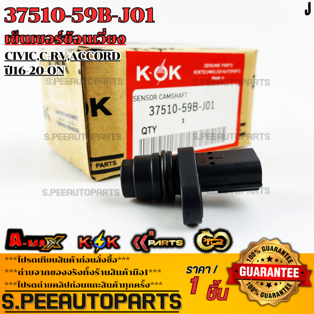 เซ็นเซอร์ข้อเหวี่ยง Civic,C-RV,Accord ปี16-20-On#37510-59B-J01  **รับประกันคุณภาพ 100%ให้แบรนด์K-OKด