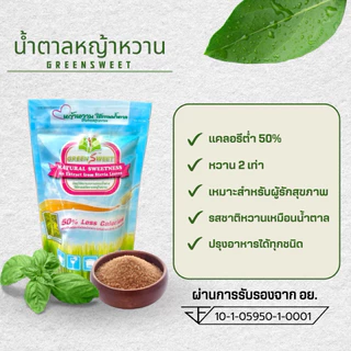 น้ำตาลหญ้าหวาน กรีนสวีท แคลอรี่ต่ำ ธรรมชาติ100% 280 กรัม