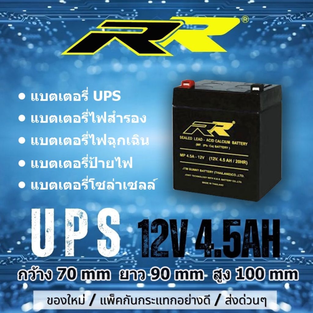 แบต UPS แบตไฟสำรอง 12v 4.5AH ยี่ห้อ RR