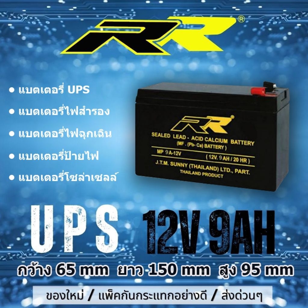 แบต UPS 9AH แบตไฟสำรอง 12v 9AH ยี่ห้อ RR