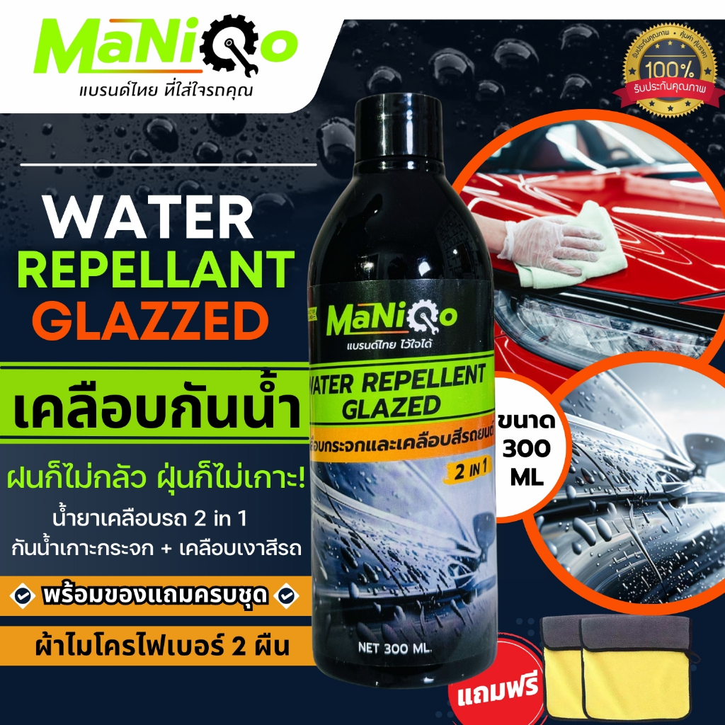 MANIQO น้ำยาเคลือบสีรถ เงาฉ่ำ กันน้ำ ลดฝุ่นเกาะ Water Repellant Glazzed (แถมฟรีผ้าไมโครไฟเบอร์2ผืน)