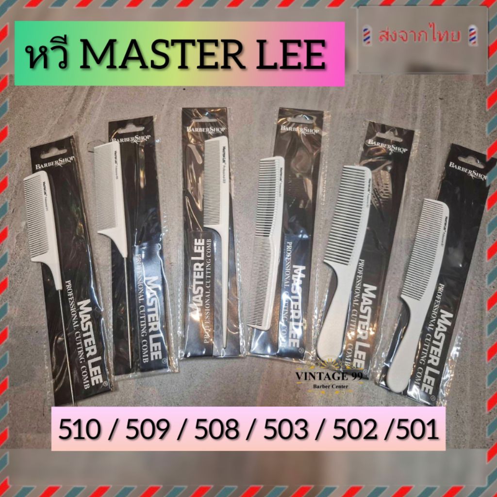 🇹🇭หวีMASTER LEE คุณภาพสูง แข็งแรงทนทาน และยืดหยุ่นดี