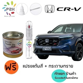 ปากกาสีแต้มรถ ปากกาสีแต้มรถยนต์ สีแต้มรถ ฮอนด้า ซีอาร์วี  HO…