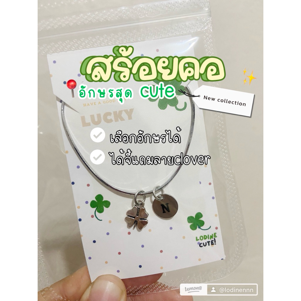 สร้อยคอสแตนเลส มีจี้สแตนเลสติดตัวอักษร แถมจี้clover สุดหรู สุดน่ารัก
