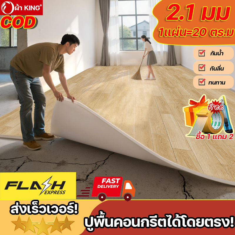 ผ้า KING 2.1มม หนาขึ้นโดยไม่ขึ้นราคา ยางปูพื้น ปูพื้นห้องนอน เสื่อน้ํามันปูพื้น แผ่นยางปูพื้น แผ่นปูพื้น pvc ปูพื้นFloor