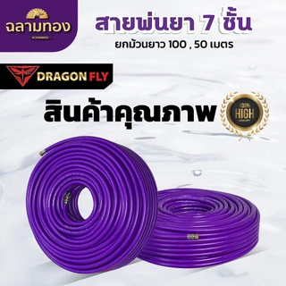 สายพ่นยา 7 ชั้น ยกม้วน ยาว 100,50,20 เมตร รับแรงดันสูงถึง 320 บาร์ เส้นผ่าศูนย์กลาง 8.5 มิล